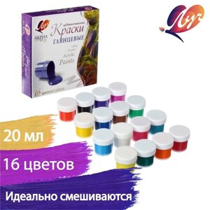 Краски акриловые художественные, набор из 16 цветов по 20 мл "Луч", глянцевые