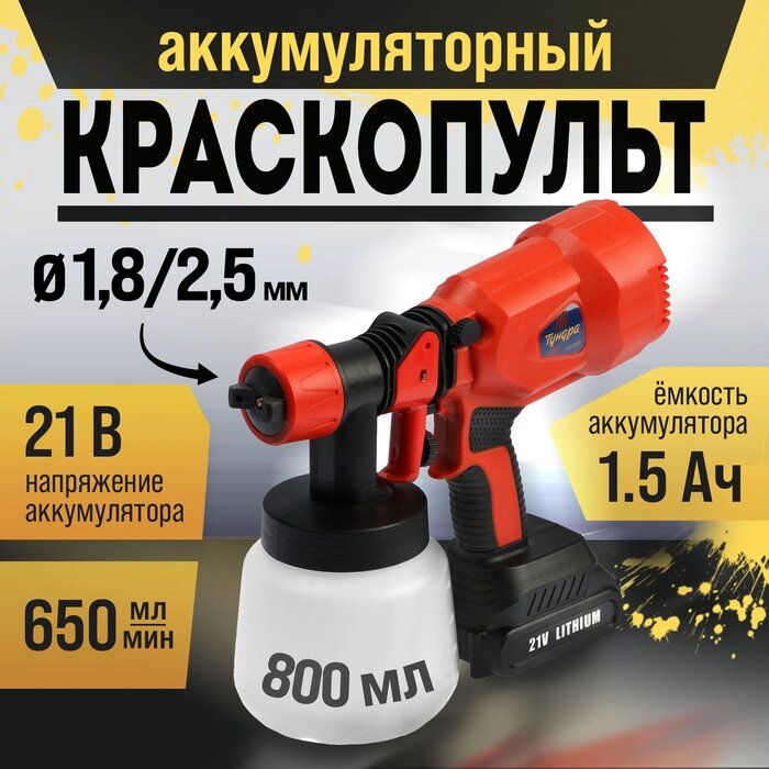 Краскопульт аккумуляторный ТУНДРА, 21 В, 800 мл, 1.5 Ач, 650 мл/мин, сопло 1.8/2.5 мм от компании Интернет-гипермаркет «MALL24» - фото 1