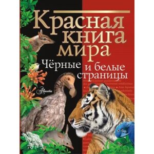 Красная книга мира. Чёрные и белые страницы. Молюков М. И., Смирнов П. А.