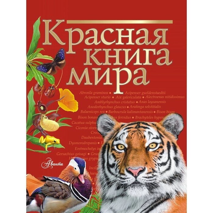 Красная книга мира. Пескова И. М., Молюков М. И. от компании Интернет-гипермаркет «MALL24» - фото 1