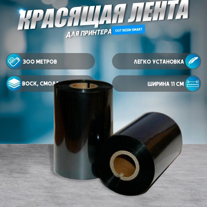 Красящая лента (риббон) OUT Resin Smart 11*30*1, шир втулки 11 см от компании Интернет-гипермаркет «MALL24» - фото 1