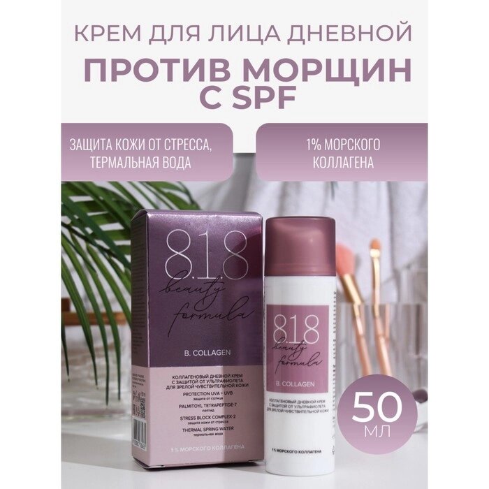 Крем дневной коллагеновый 818 beauty formula с защитой от ультрафиолета, 50 мл от компании Интернет-гипермаркет «MALL24» - фото 1