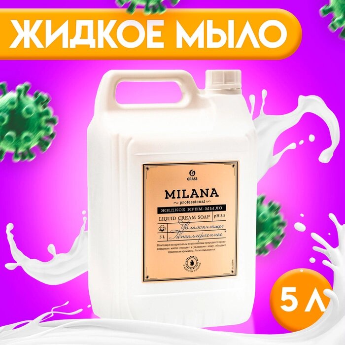 Крем-мыло жидкое увлажняющее Milana Professional, 5 кг от компании Интернет-гипермаркет «MALL24» - фото 1