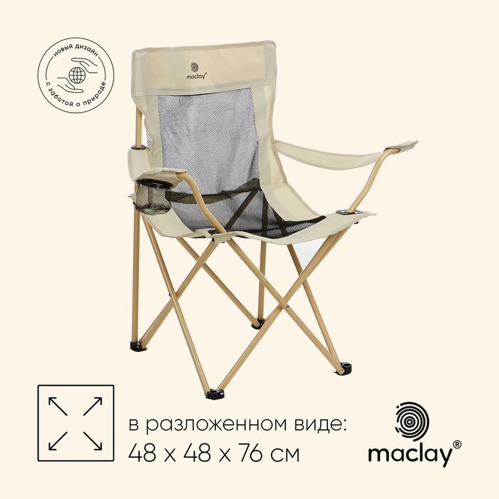 Кресло складное maclay, с подстаканником, 48 х 48 х 76 см, до 100 кг, цвет бежевый от компании Интернет-гипермаркет «MALL24» - фото 1