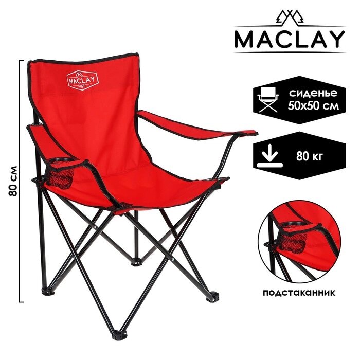 Кресло туристическое, с подстаканником, до 100 кг, размер 50 х 50 х 80 см, цвет красный от компании Интернет-гипермаркет «MALL24» - фото 1