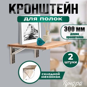 Кронштейн складной для столов и полок ТУНДРА, F001 , 2 шт., длина 300 мм., нержавеющая сталь 97039