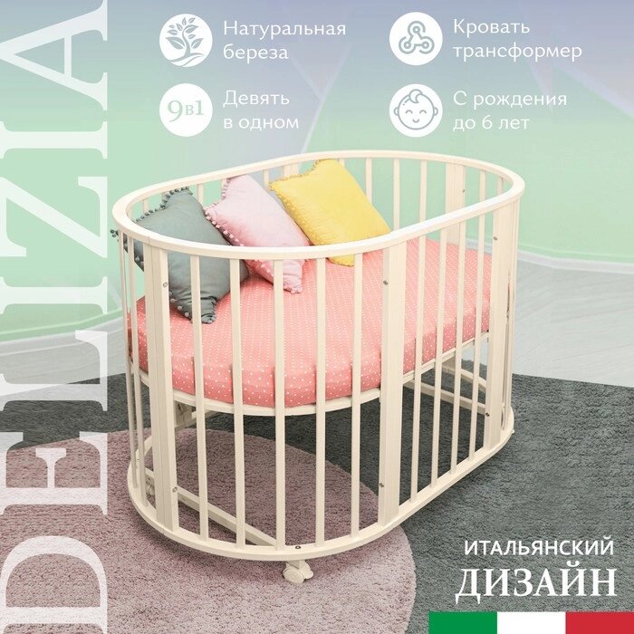Кроватка-трансформер Sweet Baby Delizia V2 Avorio 9в1 с маятником, цвет слоновая кость от компании Интернет-гипермаркет «MALL24» - фото 1