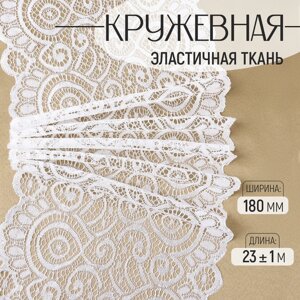 Кружевная эластичная ткань, 180 мм 23 1 м, цвет белый