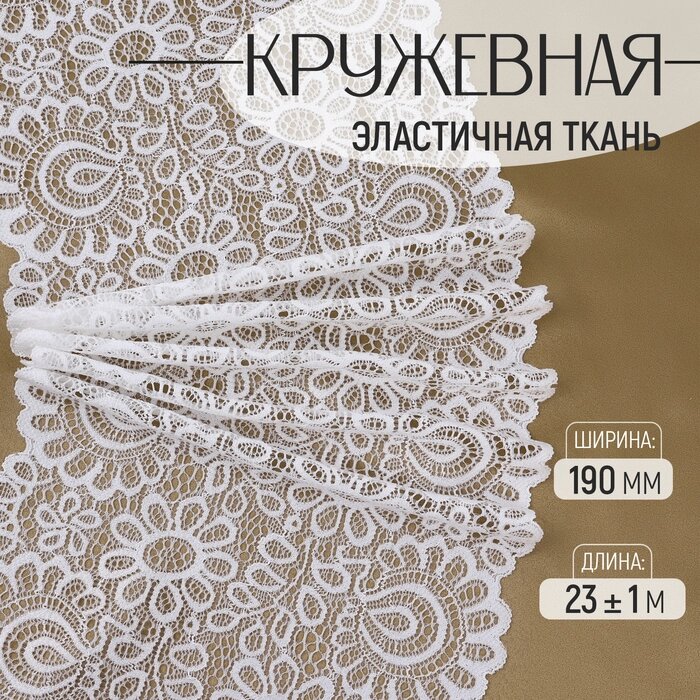 Кружевная эластичная ткань, 190 мм  23  1 м, цвет белый от компании Интернет-гипермаркет «MALL24» - фото 1