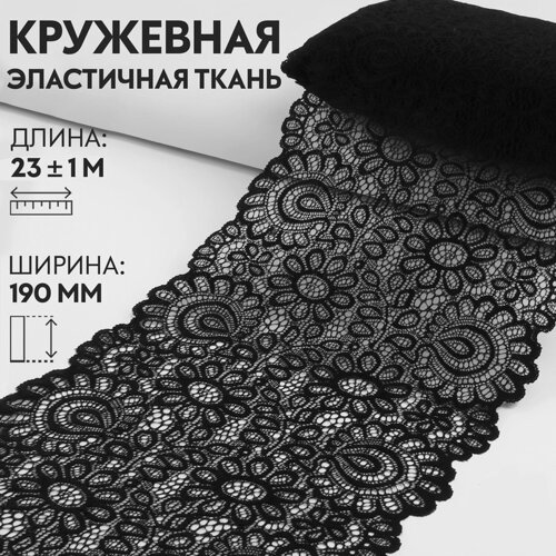 Кружевная эластичная ткань, 190 мм 23 1 м, цвет чёрный