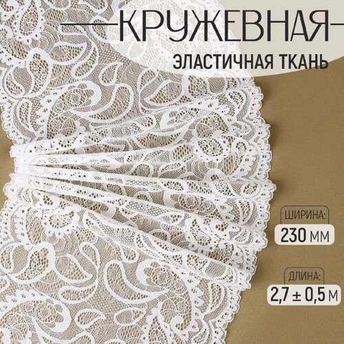 Кружево эластичное, 240 мм 2,7 0,5 м, цвет белый