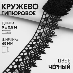 Кружево гипюровое, 65 мм 9 0,5 м, цвет чёрный