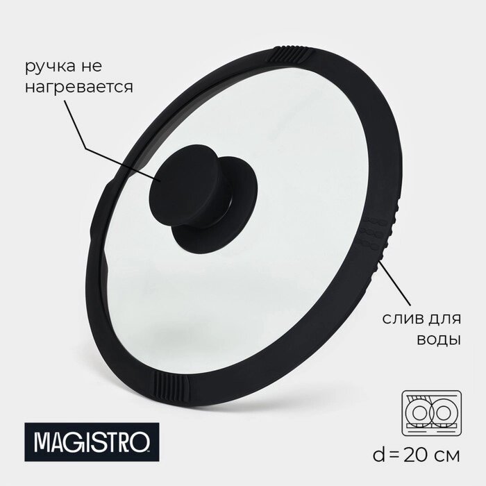 Крышка из жаропрочного стекла  с силиконовым ободком и ручкой Magistro, d=20 см, черная от компании Интернет-гипермаркет «MALL24» - фото 1