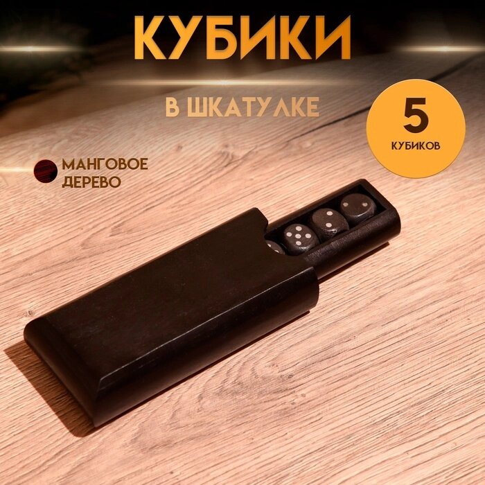 Кубики игральные в шкатулке 15х7х3,5 см, манговое дерево от компании Интернет-гипермаркет «MALL24» - фото 1