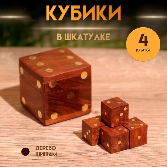 Кубики игральные в шкатулке 4,5х4,5х4,5 см, дерево шишам от компании Интернет-гипермаркет «MALL24» - фото 1