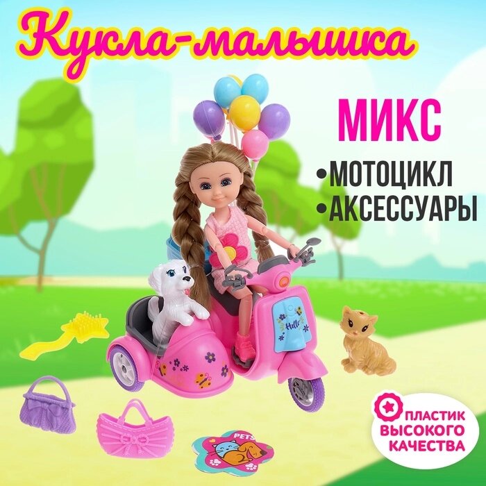 Кукла-малышка "Арина" с мотоциклом и аксессуарами, МИКС от компании Интернет-гипермаркет «MALL24» - фото 1