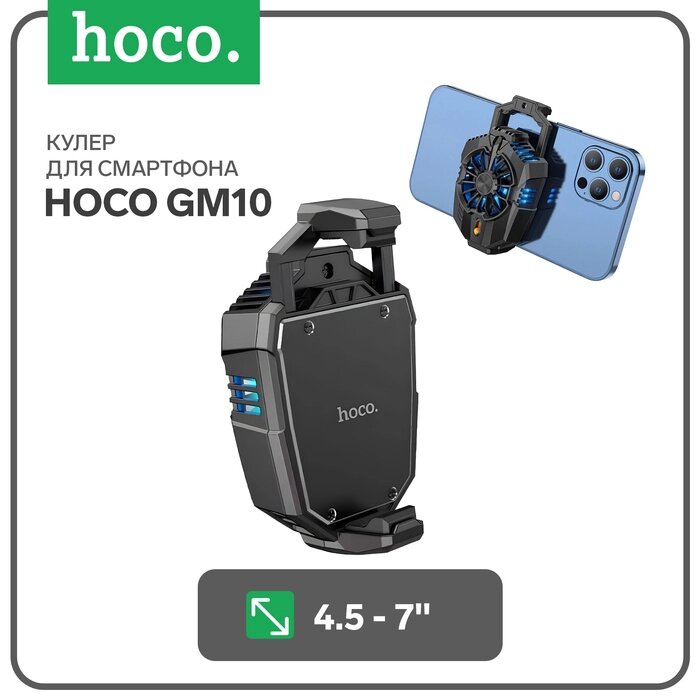 Кулер для мобильного телефона Hoco GM10, для мобильного телефона с диагональю 4.5-7 дюймов от компании Интернет-гипермаркет «MALL24» - фото 1