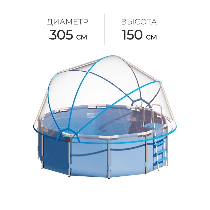 Купол-тент на бассейн d=305 см, цвет синий от компании Интернет-гипермаркет «MALL24» - фото 1