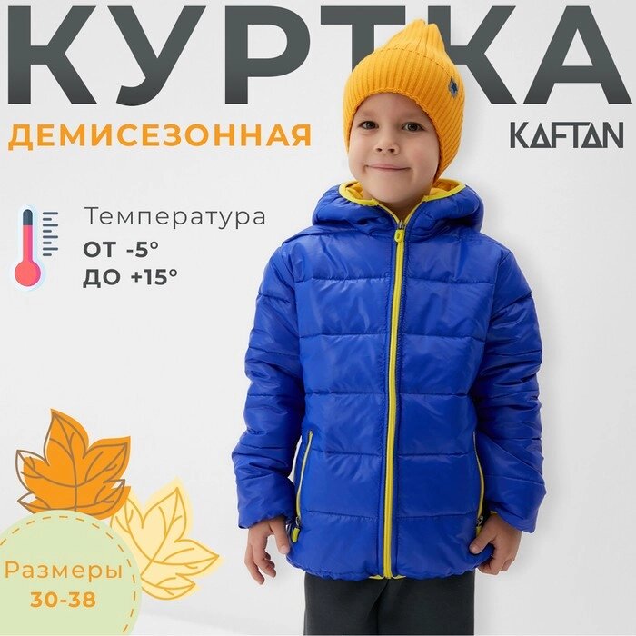 Куртка детская KAFTAN р. 38 (146-152 см), синий от компании Интернет-гипермаркет «MALL24» - фото 1