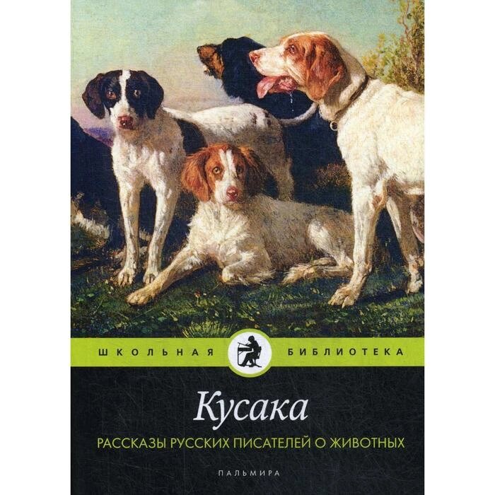 Кусака. Рассказы русских писателей о животных: рассказы, сказки от компании Интернет-гипермаркет «MALL24» - фото 1