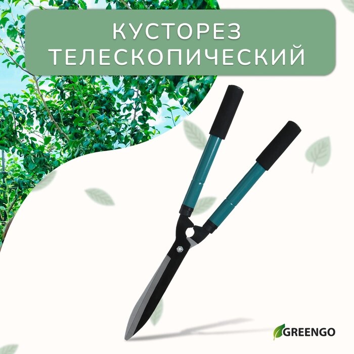 Кусторез, 22 – 28.5" (56 – 73 см), телескопический, с поролоновыми ручками, с чехлом от компании Интернет-гипермаркет «MALL24» - фото 1