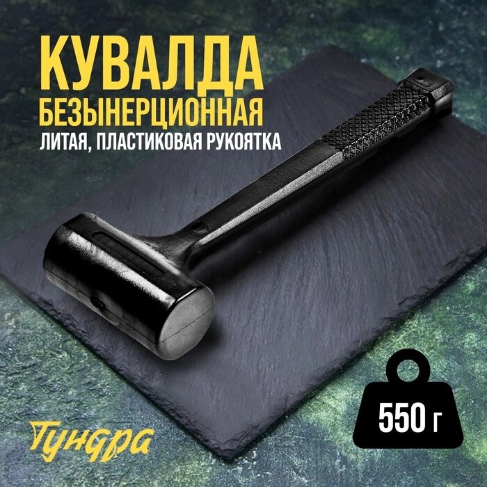 Кувалда безынерционная ТУНДРА, 550 г от компании Интернет-гипермаркет «MALL24» - фото 1