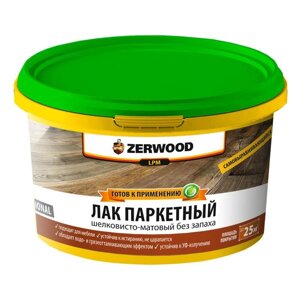 Лак ZERWOOD LP паркетный матовый 2.5кг