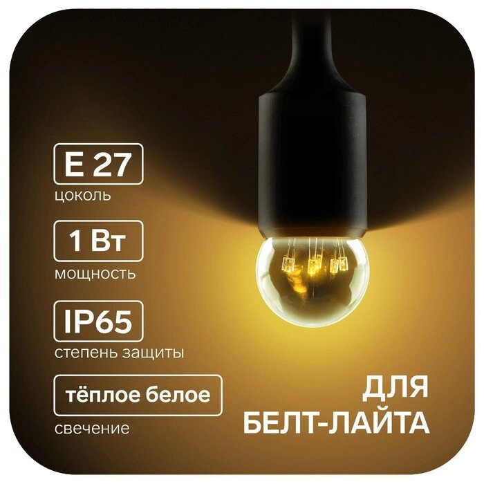 Лампа светодиодная, 6 LED, G45, Е27, 1 Вт, для белт-лайта, т-бел, наб. 10 шт от компании Интернет-гипермаркет «MALL24» - фото 1