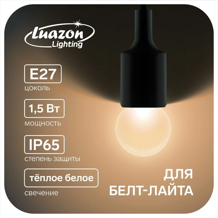 Лампа светодиодная Luazon Lighting, G45, Е27, 1.5 Вт, д/белт-лайта, т/белый набор 20шт. от компании Интернет-гипермаркет «MALL24» - фото 1