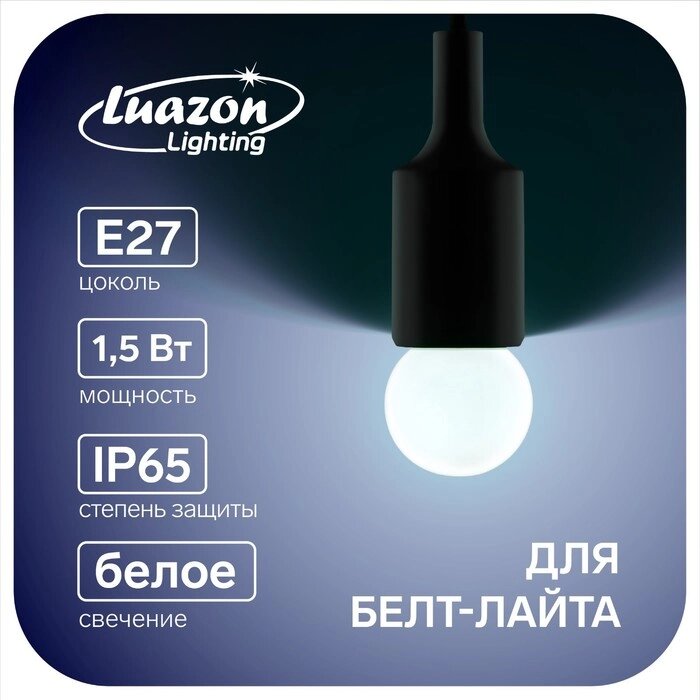 Лампа светодиодная Luazon Lighting, G45, Е27, 1.5 Вт, для белт-лайта, белая, наб 20 шт от компании Интернет-гипермаркет «MALL24» - фото 1