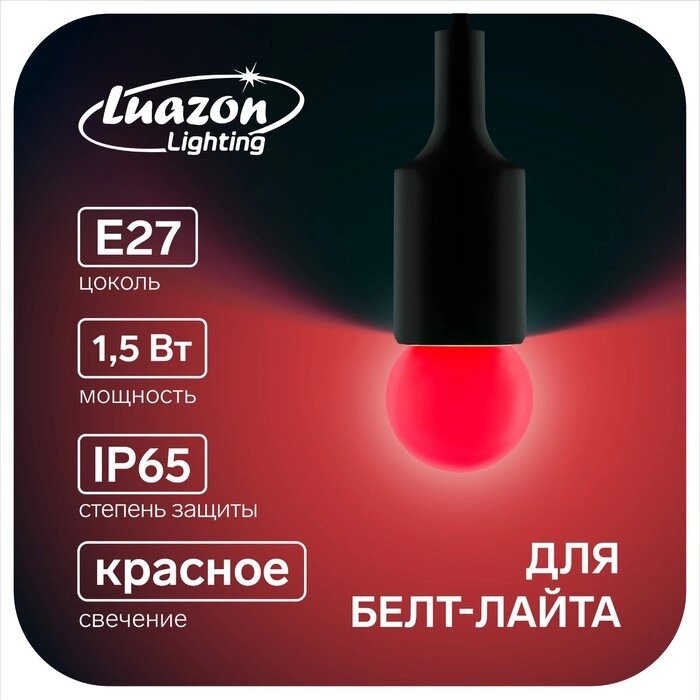 Лампа светодиодная Luazon Lighting, G45, Е27, 1.5 Вт, для белт-лайта, красная, наб 20 шт от компании Интернет-гипермаркет «MALL24» - фото 1