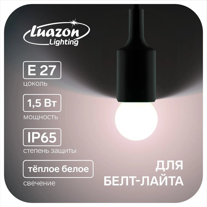 Лампа светодиодная Luazon Lighting, G45, Е27, 1.5 Вт, для белт-лайта, т-белая наб 20 шт от компании Интернет-гипермаркет «MALL24» - фото 1