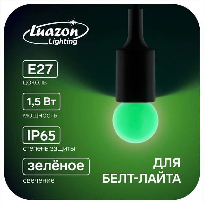 Лампа светодиодная Luazon Lighting, G45, Е27, 1.5 Вт, для белт-лайта, зеленая, наб 20 шт от компании Интернет-гипермаркет «MALL24» - фото 1