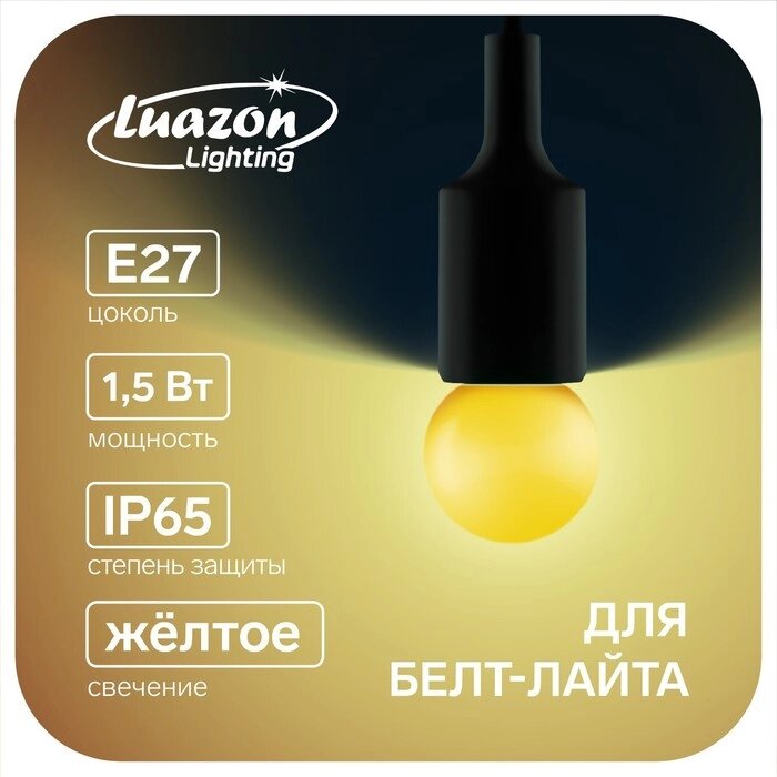 Лампа светодиодная Luazon Lighting, G45, Е27, 1.5 Вт, для белт-лайта, желтая, наб 20 шт от компании Интернет-гипермаркет «MALL24» - фото 1