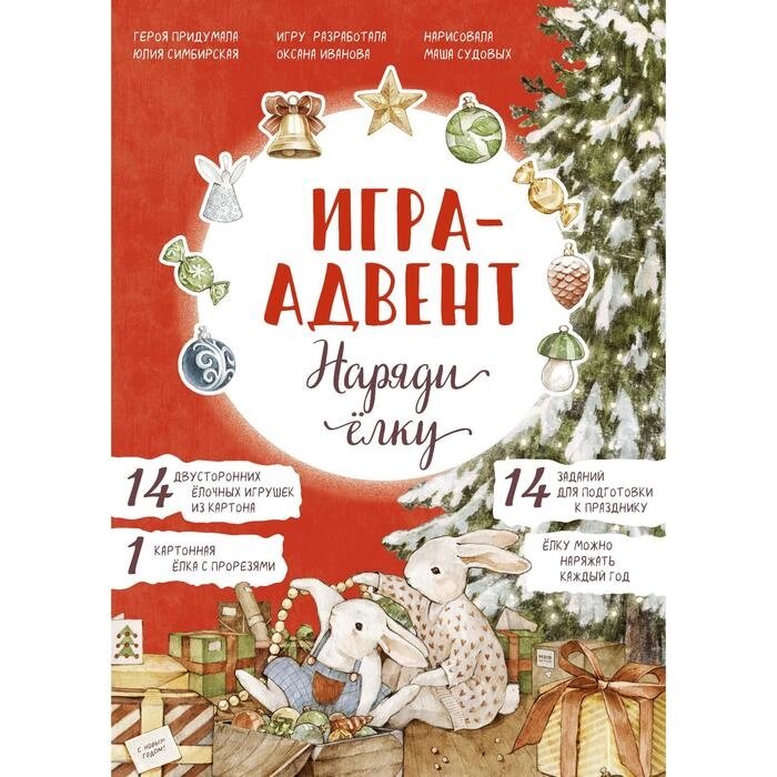 Лапин. Наряди ёлку. Игра-адвент. Юлия Симбирская (герой и сюжет) от компании Интернет-гипермаркет «MALL24» - фото 1