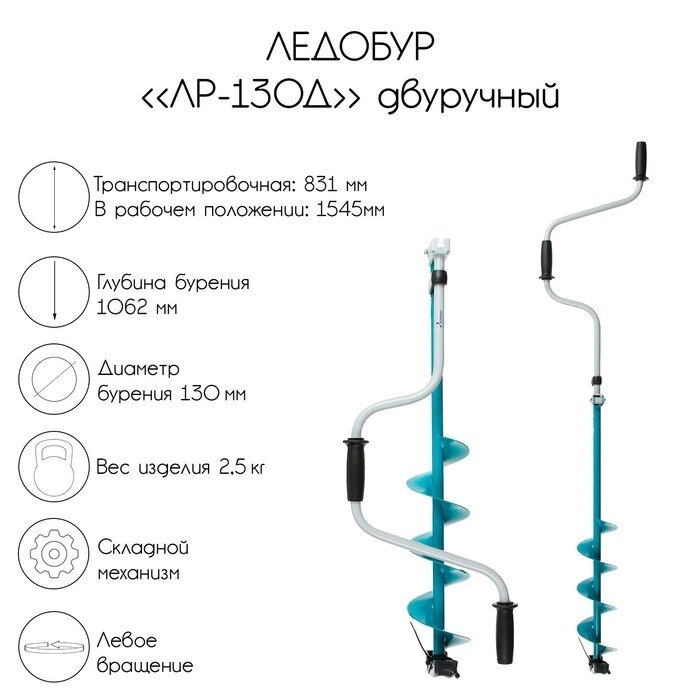 Ледобур двуручный "ЛР-130Д" от компании Интернет-гипермаркет «MALL24» - фото 1
