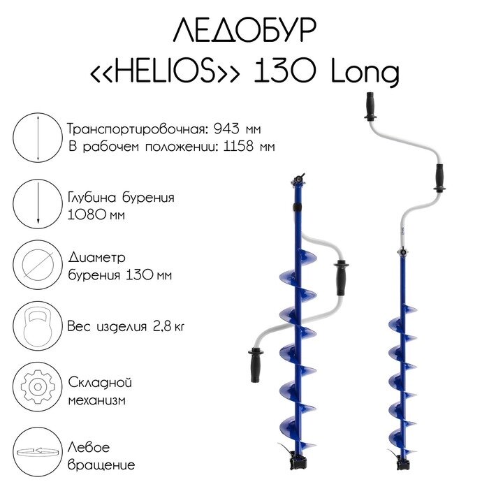 Ледобур Helios 130 Long, левое вращение, длина шнека 70 см, LH-130LD-1 от компании Интернет-гипермаркет «MALL24» - фото 1