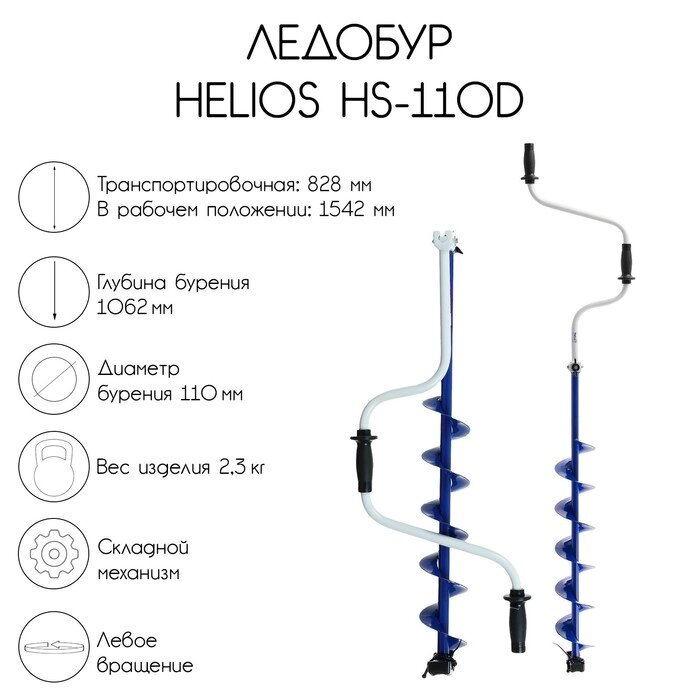 Ледобур Helios HS-110D от компании Интернет-гипермаркет «MALL24» - фото 1