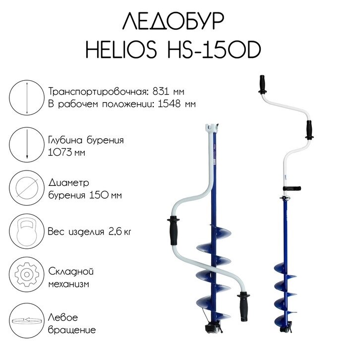 Ледобур Helios HS-150D от компании Интернет-гипермаркет «MALL24» - фото 1