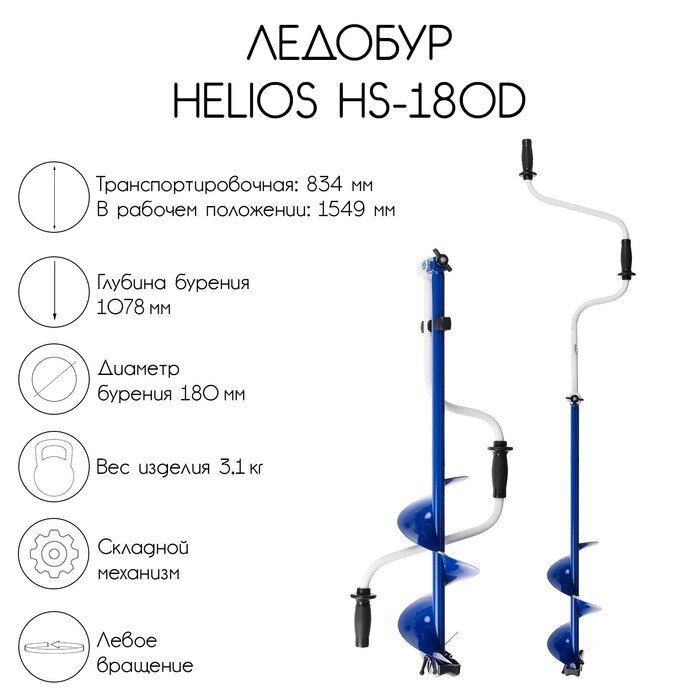 Ледобур Helios HS-180D, левое вращение от компании Интернет-гипермаркет «MALL24» - фото 1