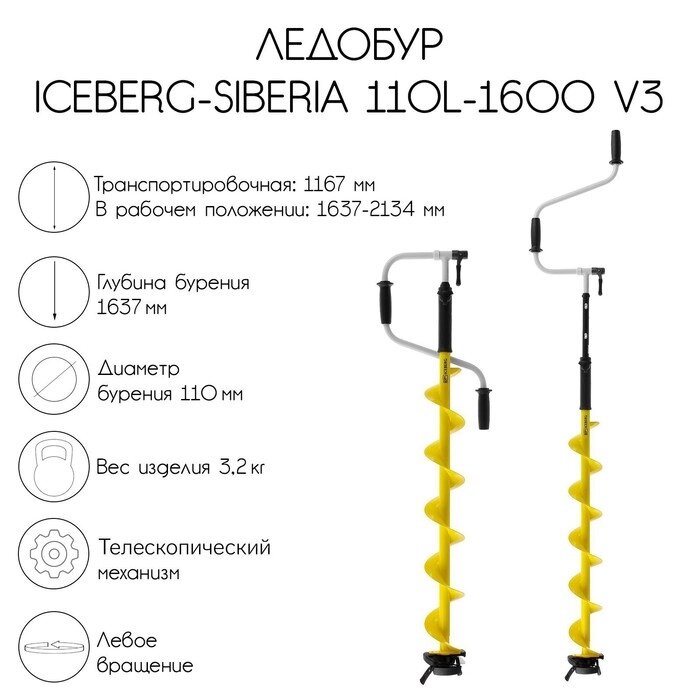 Ледобур ICEBERG-SIBERIA 110L-1600 v3.0, левое вращение, LA-110LS от компании Интернет-гипермаркет «MALL24» - фото 1