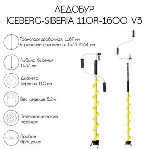 Ледобур iceberg-siberia 110R-1600 v3.0, правое вращение, LA-110RS