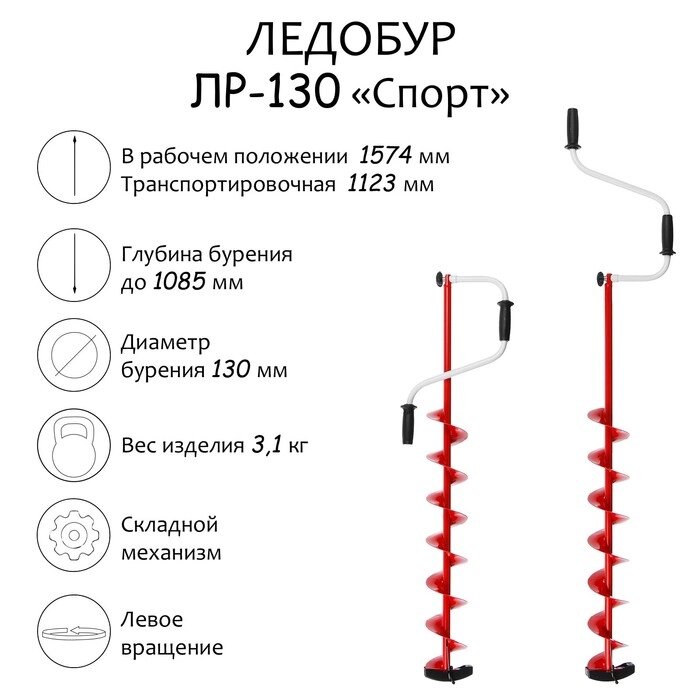 Ледобур ЛР-130 "Спорт", левое вращение, LS-130L от компании Интернет-гипермаркет «MALL24» - фото 1