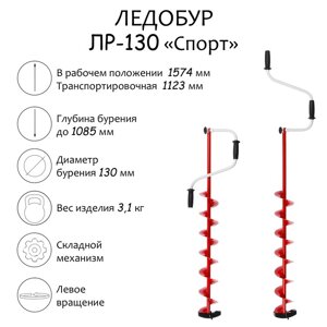 Ледобур ЛР-130 "Спорт", левое вращение, LS-130L