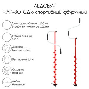 Ледобур "ЛР-80 СД", спортивный двуручный, с шабалкой в комплекте