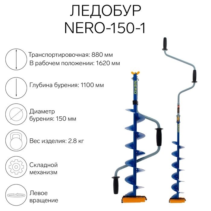 Ледобур NERO-150-1 от компании Интернет-гипермаркет «MALL24» - фото 1