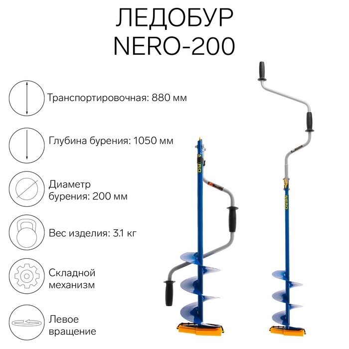 Ледобур NERO-200 L-шнека=0,36 м, L-рабочая=1,05 м, m=3,1 кг от компании Интернет-гипермаркет «MALL24» - фото 1