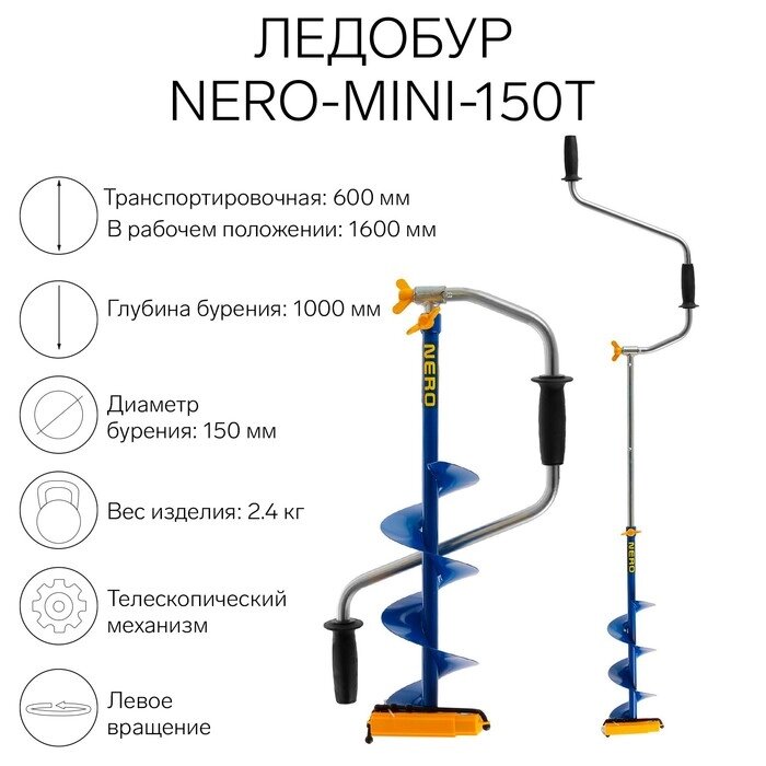 Ледобур NERO-MINI-150Т телескопический L-шнека=0,36 м, L-рабочая=1 м, m=2,4 кг от компании Интернет-гипермаркет «MALL24» - фото 1