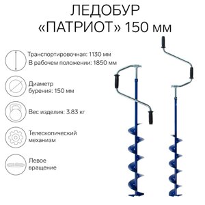 Ледобур "Патриот" телескопический 150 мм