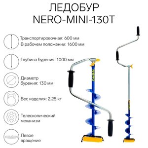 Ледобур телескопический NERO-MINI-130Т